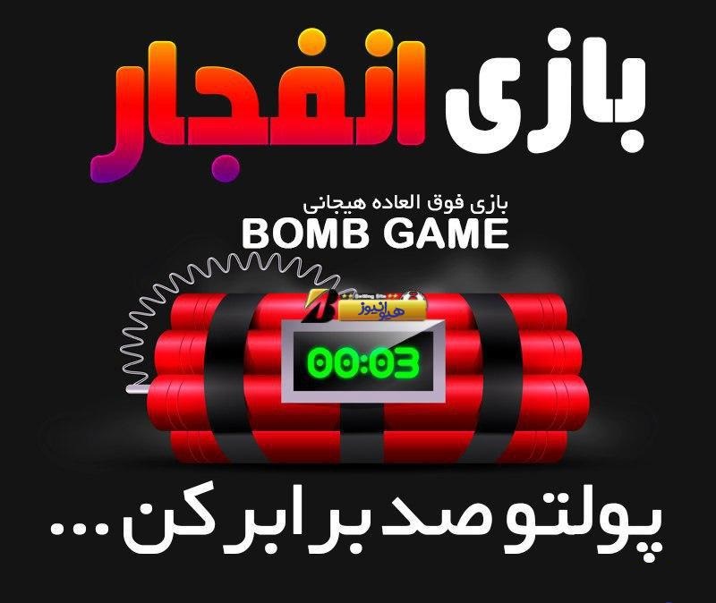 بازی-انفجار-آنلاین-بازی-شرط-بندی-آنلاین-4